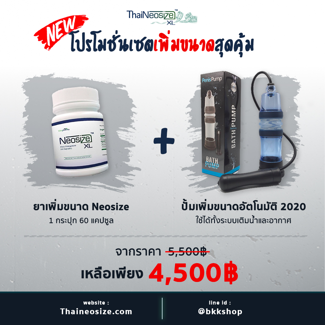 ยาเพิ่มขนาดควยneosize